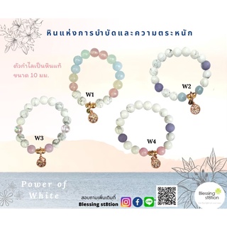 Power of White หินฮาวไลท์ (Howlite) หินมงคลเสริมความรัก กำไลข้อมือ กำไลหินมงคล กำไลเกาหลี กำไลเสริมดวง หินบำบัด กำไลหิน