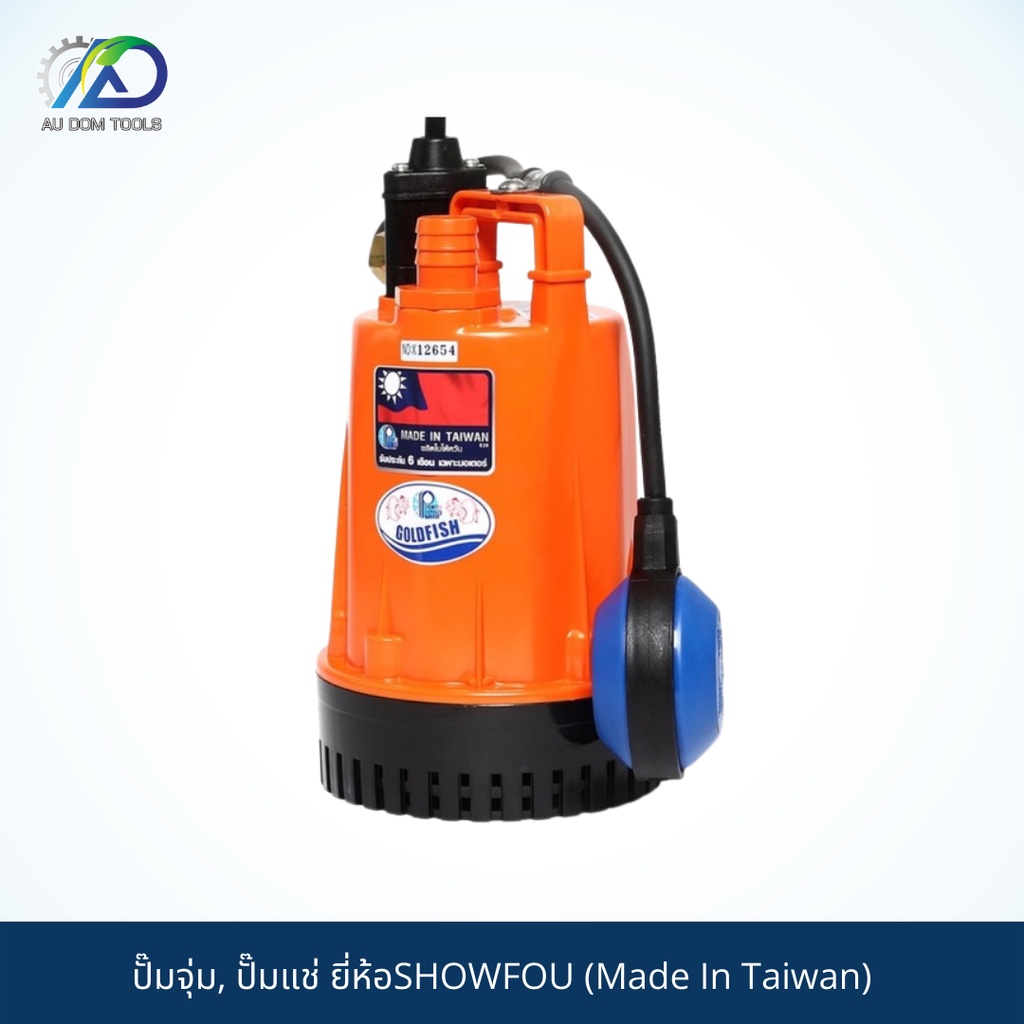 showfou-ปั๊มจุ่ม-ปั๊มแช่-showfou-electric-machine-made-in-taiwan