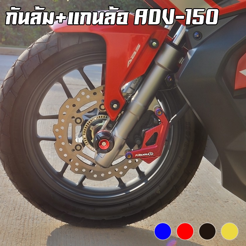 แกนล้อหน้า-กันล้ม-honda-adv-150-piranha-ปิรันย่า