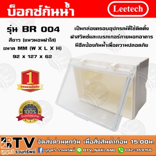 บ็อกซ์กันน้ำ leetech รุ่น BR004 ผลิตจากวัตถุดิบเกรด A คุณภาพสูง สีขาว(แนวนอนฝาใส) กล่องครอบอุปกรณ์ที่ใช้ติดตั้งฝาสวิทช์