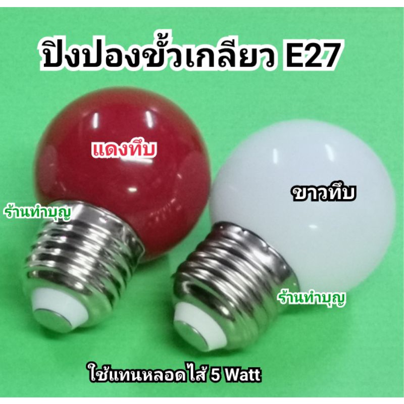 หลอดled-ศาลเจ้าที่-มี-2-แบบ-หลอดจำปาเล็ก-ขั้วเกลียว-e12-และ-หลอดปิงปองใหญ่-b22-หลอดไฟled-หลอดไฟศาลเจ้าที่-หลอดปิงปองled