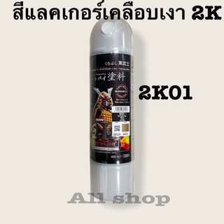 แลคเกอร์เคลือบเงา 2k ซามูไร 2K01