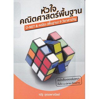 (ศูนย์หนังสือจุฬาฯ) หัวใจคณิตศาสตร์พื้นฐาน :O-NET & คณิต (พื้นฐาน) 9 วิชาสามัญ (9786164137875)