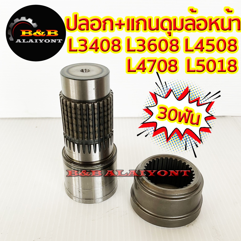 ปลอก-แกนตัดต่อดุมล้อหน้า-30ฟัน-คูโบต้า-l3408-l3608-l4508-l4708-kubota-เฟืองตัดต่อดุมล้อหน้า-แกนเพลาล้อหน้า-ชุดตัดต่อดุม