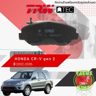 ✨ลดคูปอง15%ไม่อั้นยอด✨ [TRW Value] ผ้าเบรคหน้า Honda CRV,CR-V Gen 2 (2.0,2.4) ปี 2002-2006 TRW ATEC GDB 3325 AT