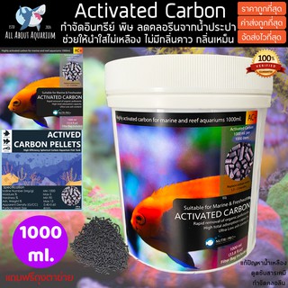 คาร์บอน เกรดพรีเมี่ยม Active Carbon 4mm. สำหรับตู้ทะเล น้ำจืดแถมฟรีถุงตาข่าย ขนาด 1000ml. ขจัดพิษ ลดคลอรีนจากน้ำประปา
