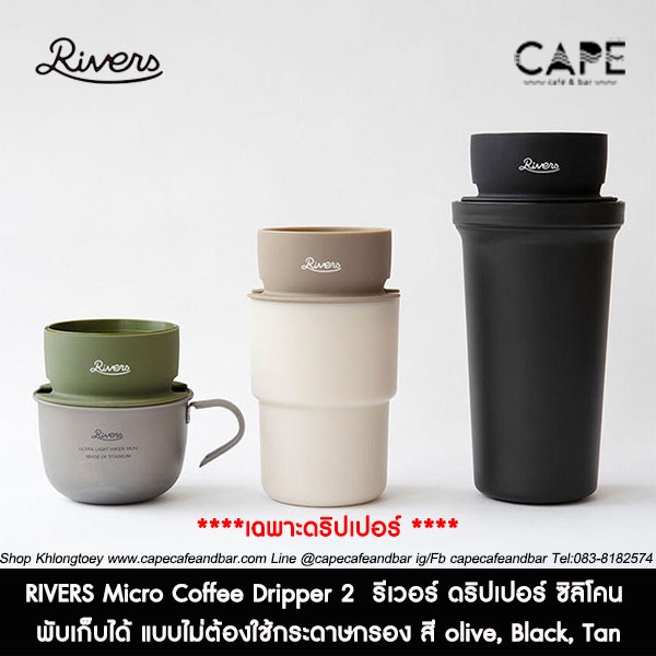 rivers-micro-coffee-dripper-2-รีเวอร์-ดริปเปอร์-ซิลิโคน-ทำให้พับเก็บ-แบบไม่ต้องใช้กระดาษกรอง-สี-olive-black-tan