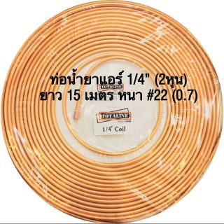 ภาพหน้าปกสินค้าท่อน้ำยาแอร์แบบเปลือย 1/4\" หนา 0.7 ยาว15ม ท่อน้ำยาแอร์ ท่อทองแดง ท่อแอร์ ที่เกี่ยวข้อง