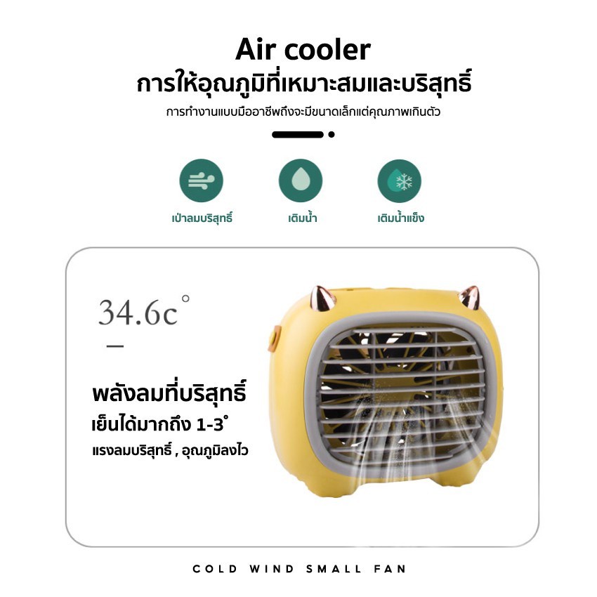 พัดลมไอเย็นตั้งโต๊ะ-monster-air-cooler-เครื่องทำความเย็นมินิ-แอร์พกพา-usb-เครื่องทำความเย็นมินิ-air-mini-มีสายสำหรับถือ