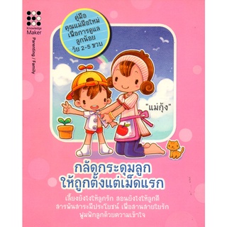 หนังสือ กลัดกระดุมลูกให้ถูกตั้งแต่เม็ดแรก (130) : เลี้ยงลูก สงเสริมลูกน้อย พัฒนาการสมองลูกน้อย