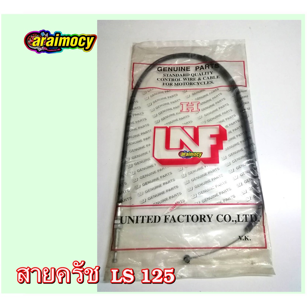 สายครัช-ls125r-สายคลัทช์-แอลเอส125-สินค้าใหม่-ตรงรุ่นไม่ต้องดัดแปลง