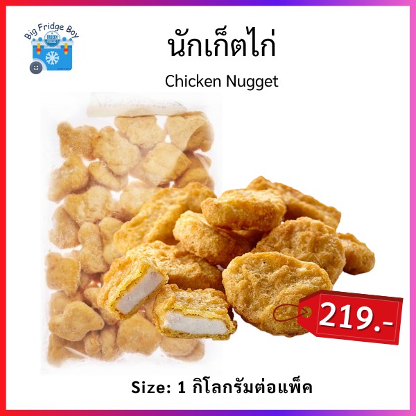 นักเก็ตไก่-เนื้อแน่น-นุ่ม-กรอบนอก-นุ่มใน-ฟินสุด-จัดหนัก-1-กิโลกรัม-chicken-nugget-1-000-g-big-fridge-boy