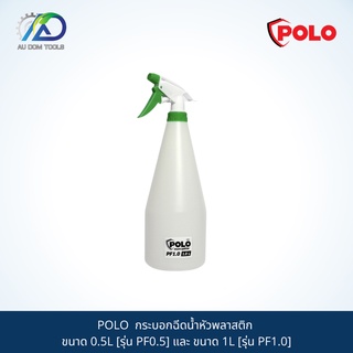 POLO  กระบอกฉีดน้ำหัวพลาสติก ขนาด 0.5L [รุ่น PF0.5] และ ขนาด 1L [รุ่น PF1.0]