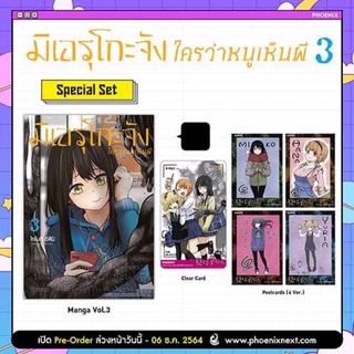 (MG) Special Set มิเอรุโกะจัง ใครว่าหนูเห็นผี เล่ม 3