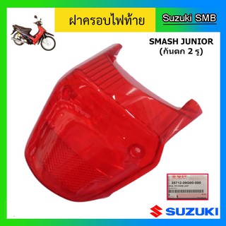 ฝาครอบไฟท้าย สีแดง ยี่ห้อ Suzuki รุ่น Smash Junior แท้ศูนย์