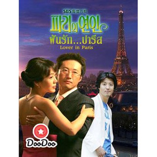 Lover in Paris (ฝันรักปารีส) [พากย์ไทย] DVD 4 แผ่น