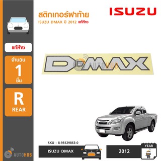 ISUZU สติกเกอร์ฝาท้าย "DMAX" สำหรับรถ DMAX ปี 2012 แท้ห้าง
