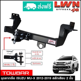 ชุดลากเรือ ลากพ่วง Isuzu Mu-X 2012-2019 สลักเสียบ 2 ชั้น แกนเสียบ หางลากเรือ โทว์บาร์ TowBar อีซูซุ มิวเอกซ์ Mux