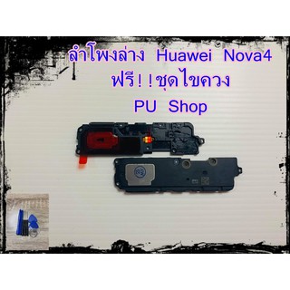 ลำโพงล่าง Huawei Nova4 แถมฟรี!! ชุดไขควง อะไหล่คุณภาพดี PU Shop