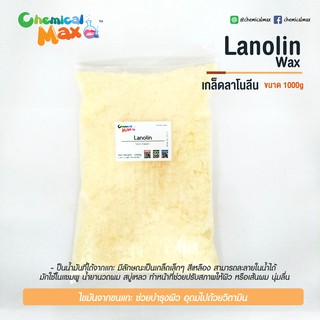 [พร้อมส่ง] เกล็ดลาโนลีน 1000 กรัม lanolin ไขมันจากขนแกะ ช่วยบำรุงผิว