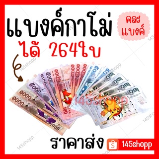 แบบใหม่ล่าสุด! ราคาส่ง แบงค์กาโม่ ได้264ใบ