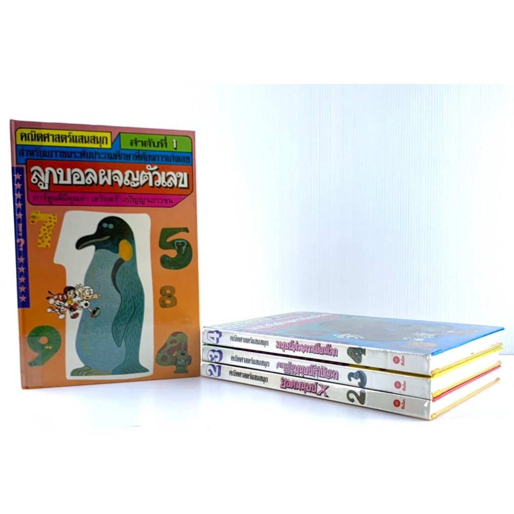 คณิตศาสตร์แสนสนุก-ครบชุด-4-เล่ม-ปกแข็ง-หนังสือเก่า-หายาก-มือสอง