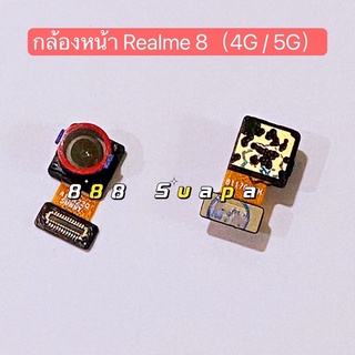 กล้องหน้า（Front Camera ）Realme 8 ( 4G, 5G)