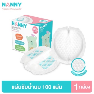 Nanny แผ่นซับน้ำนม มีแถบกาว 2 จุด (30แผ่น, 100แผ่น)