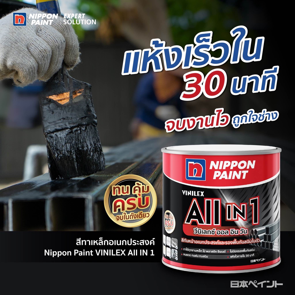 นิปปอน-วีนิเล็กซ์-all-in-1-สีทับหน้าอเนกประสงค์และรองพื้นกันสนิมในตัว-แบบด้านและกึ่งเงา-ขนาด-3-ลิตร-ทาได้ทุกงานเหล็ก-ไม้