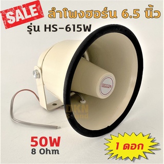 สินค้าคุณภาพ! ลำโพงฮอร์น 6.5 นิ้ว รุ่น HS-615W ยี่ห้อ Deccon 50W 8 Ohm ราคาต่อดอก 🔥 DKN Sound 🔥 Horn Speaker