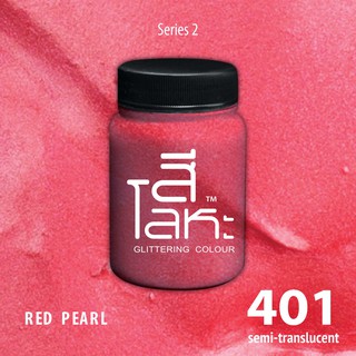 สีเฉดโลหะ : RED PEARL  No.401  :  Acrylic Colours สีอะครีลิคเฉดสีโลหะ ทอง เงิน นาค มุก ขนาด 80 ml