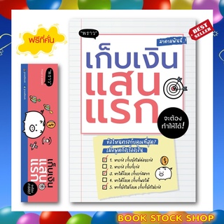 (พร้อมส่ง+แถม **) หนังสือ เก็บเงินแสนแรก จะต้องทำให้ได้ โดยผู้เขียน	พนิดา ชูกุล (มาดามฟินนี่)  สนพ. พราว