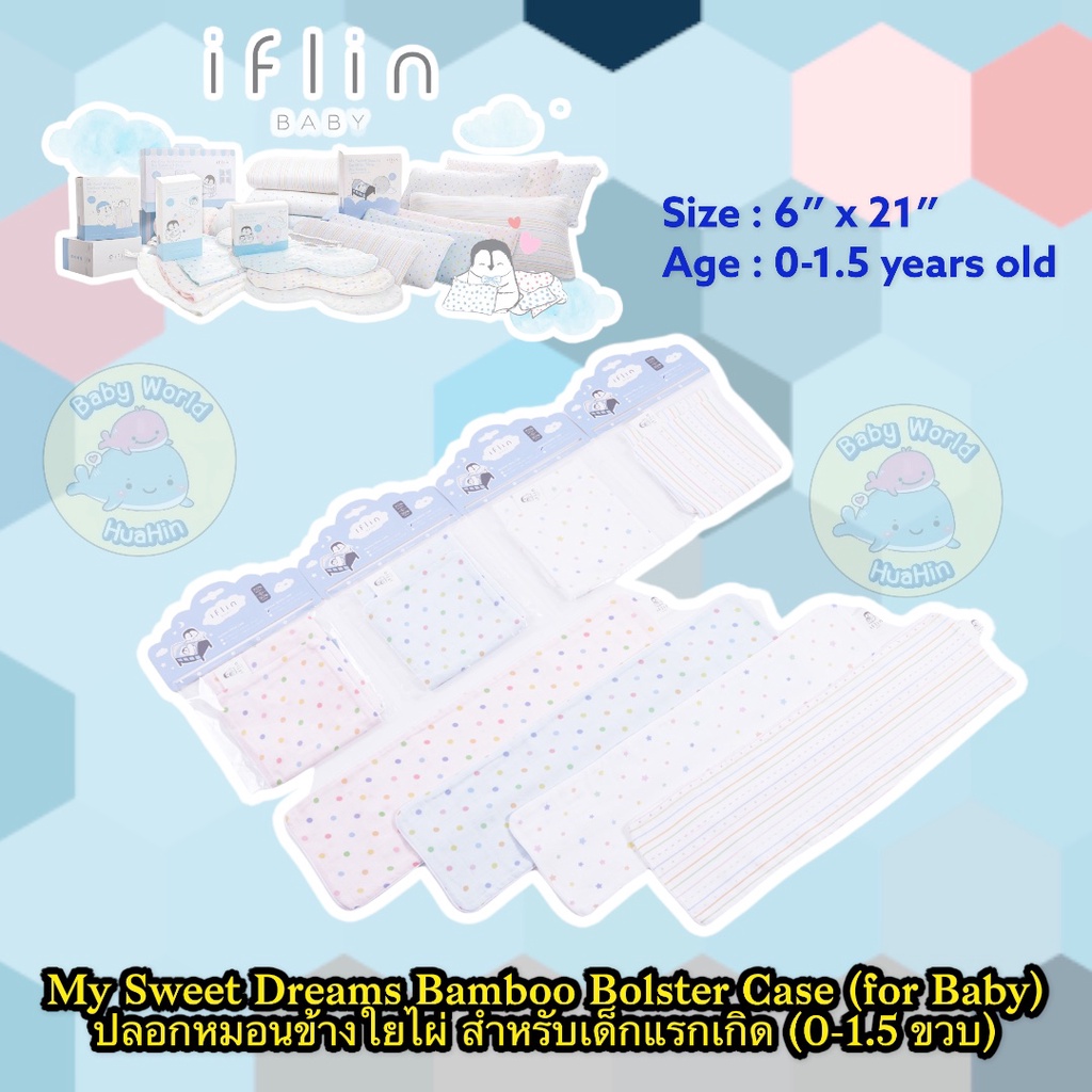 iflin-baby-my-sweet-dreams-bamboo-bolster-case-for-baby-ปลอกหมอนข้างใยไผ่-สำหรับเด็กแรกเกิด