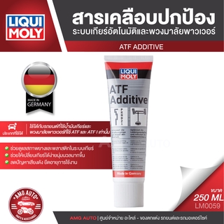 LIQUI MOLY ATF ADDITIVE สารเคลือบระบบเกียร์อัตโนมัติและพวงมาลัยพาวเวอร์ ขนาด 250 ML เกียร์ออโต้ พวงมาลัยพาวเวอร์