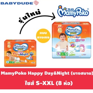 ภาพหน้าปกสินค้า8 ห่อ Mamypoko Happy Day&Night บางสบาย Mamy poko ผ้าอ้อมเด็ก กางเกง มามี่โพโค แฮปปี้ เดย์แอนด์ไนท์ มามี่ส้ม Day Night ที่เกี่ยวข้อง