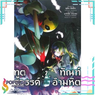 หนังสือ ทูตสวรรค์ ทัณฑ์อำมหิต เล่ม 2 (Mg)#  PHOENIX-ฟีนิกซ์