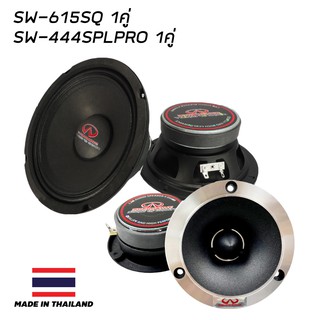 SOUNDWAVE ลำโพงเสียงกลาง SW-615SQ จำนวน1คู่ แถมฟรี ทวิตเตอร์จาน SW-444PRO  ลำโพง6.5" ลำโพงรถยนต์ ลำโพง แหลมจาน