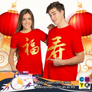 เสื้อยืดตรุษจีน Happy Chinese 2565 2022 Happy New year สวัสดีปีใหม่ Tshirt ปีเสือ  ฮก ลก ซิ่ว Cotton100% เสื้อแดง ปีขาล