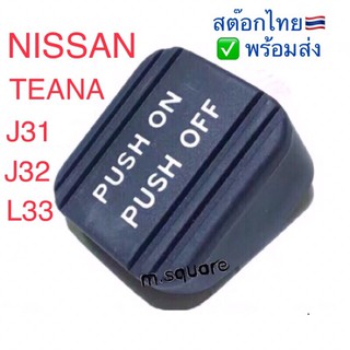 ภาพหน้าปกสินค้า(🇹🇭พร้อมส่ง!!)ยางแป้นเบรค นิสสัน เทียน่า ยาง แป้นเบรคมือ Nissan Teana J31 J32 L33 ที่เกี่ยวข้อง