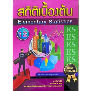 [ศูนย์หนังสือจุฬาฯ] 9786165886895 สถิติเบื้องต้น (ELEMENTARY STATISTICS)