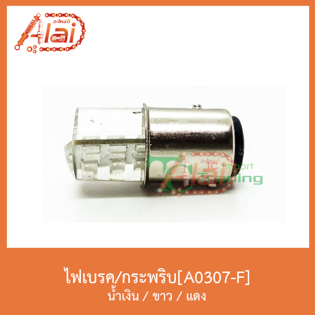 a0307-fไฟเบรค-กระพริบ-สีขาว