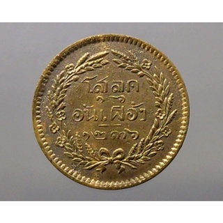 เหรียญโสฬส แท้ 💯% สมัย ร.5 เนื้อทองแดง จปร.-ช่อชัยพฤกษ์ จ.ศ.1236 รัชกาลที่5 #เงิน #เหรียญ โบราณ #เหรียญโสลค อันเฟื้อง