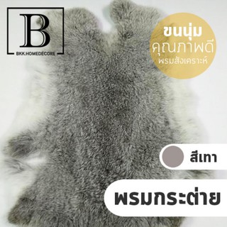 BKK.DECOR พรมสังเคราะห์ขนกระต่าย สีเทา ขนาด 25CM rabbit carpet wool ขนสัตว์ สังเคราะห์ ตกแต่งบ้าน วางของ น่ารัก bkkhome