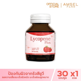 Amsel Lycopene Plus แอมเซล ไลโคปีน พลัส สารสกัดจากมะเขือเทศ (30 แคปซูล)