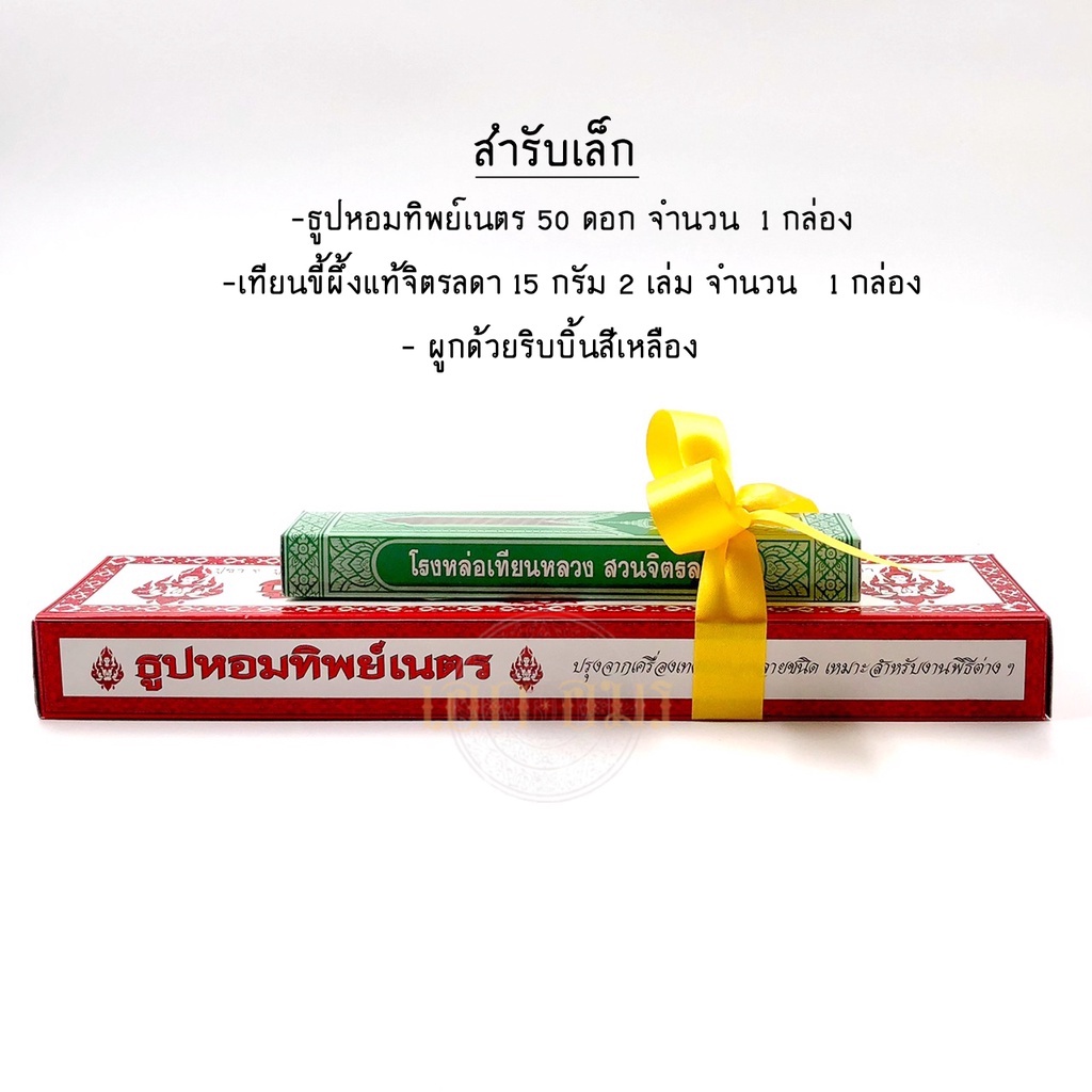 ชุดธูปเทียน-แบบหลวง-ธูปหอมทิพย์เนตร-เทียนขี้ผึ้งแท้จิตรลดา-ชุดตักบาตร-ธูปเทียนถวายพระ