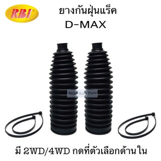 RBI ยางกันฝุ่นแร็ค D-MAX 2WD / 4WD กดลือกที่ตัวเลือกด้านในค่ะ จำนวน 2 อัน