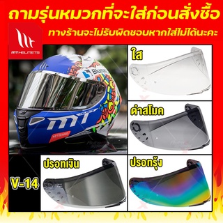 ภาพหน้าปกสินค้าชิลด์หน้า MT รหัส V-14 ทักแชท (สำหรับรุ่น Revenge 2, Rapide Pro Carbon, Blade 2 SV, Targo, Targo Pro)**ทักแชทสอบถามรุ่นหมวกที่จะเอาไปใส่ก่อนนะคะ ซึ่งคุณอาจชอบราคาและรีวิวของสินค้านี้