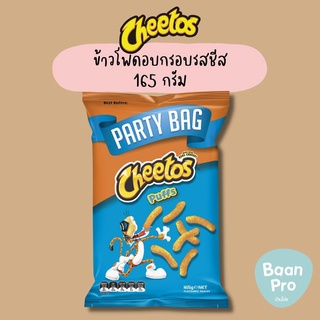 Cheetos Puffs Party Bag ชีโตสอบกรอบรสชีส 165 กรัม นำเข้าจากอเมริกา