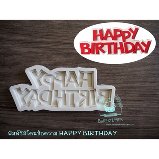 พิมพ์ฟองดอง 3D HAPPY BIRTHDAY (รวมแบบ) พิมพ์ฟองดองข้อความ HAPPY BIRTHDAY