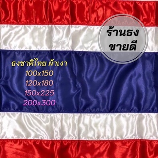 ธงชาติไทย ผ้าต่วนเงา มีหลายขนาดให้เลือก สินค้าจัดส่งไว